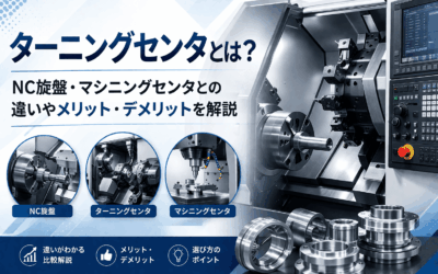 ターニングセンタとは？NC旋盤・マシニングセンタとの違いやメリット・デメリットを解説