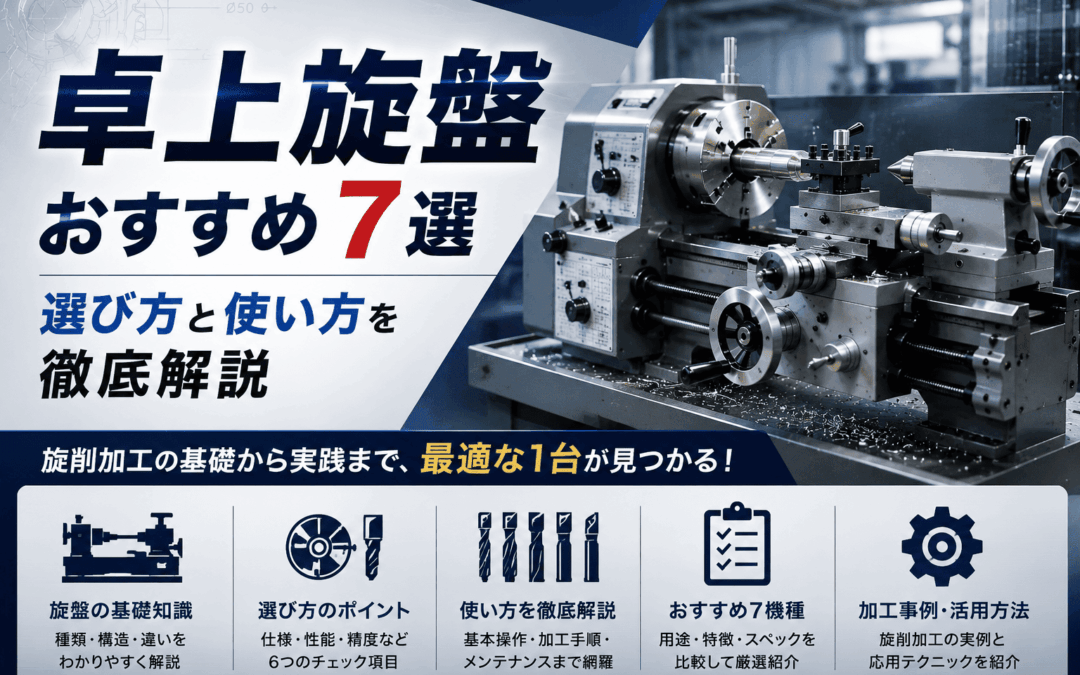 卓上旋盤おすすめ7選｜選び方と使い方を徹底解説