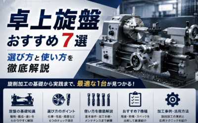 卓上旋盤おすすめ7選｜選び方と使い方を徹底解説