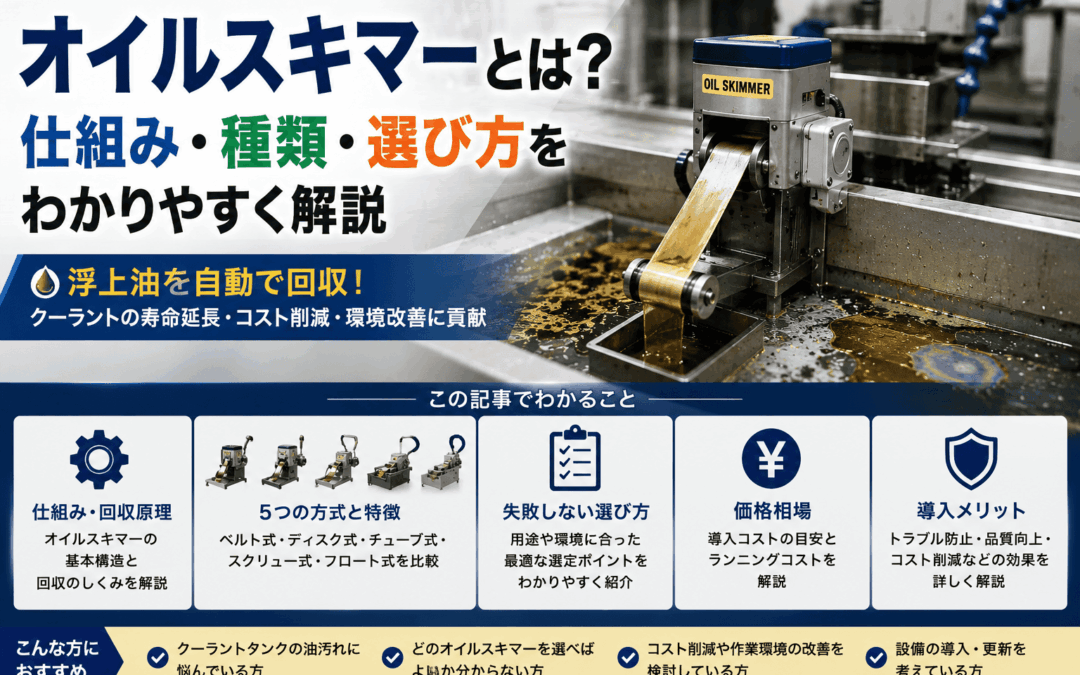 オイルスキマーとは？仕組み・種類・選び方をわかりやすく解説
