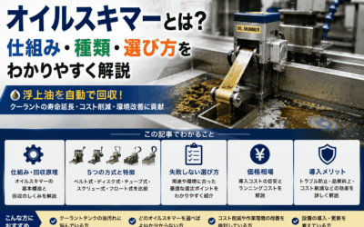 オイルスキマーとは？仕組み・種類・選び方をわかりやすく解説